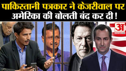 pakistani reporter slams america on arvind kejriwal case