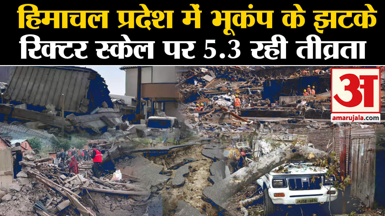 Earthquake Himachal Pradesh:हिमाचल प्रदेश में भूकंप के झटके रिक्टर स्केल पर 5.3 रही तीव्रता