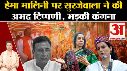Surjewala made controversial remarks on Hema Malini, Kangana Ranaut and Amit Malviya targeted