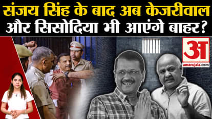 AAP: After Sanjay Singh, will Arvind Kejriwal and Manish Sisodia also come out? l