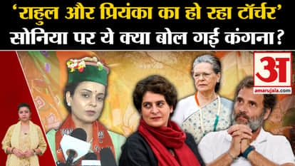 'Rahul-Priyanka are being tortured', what did Kangana Ranaut say?