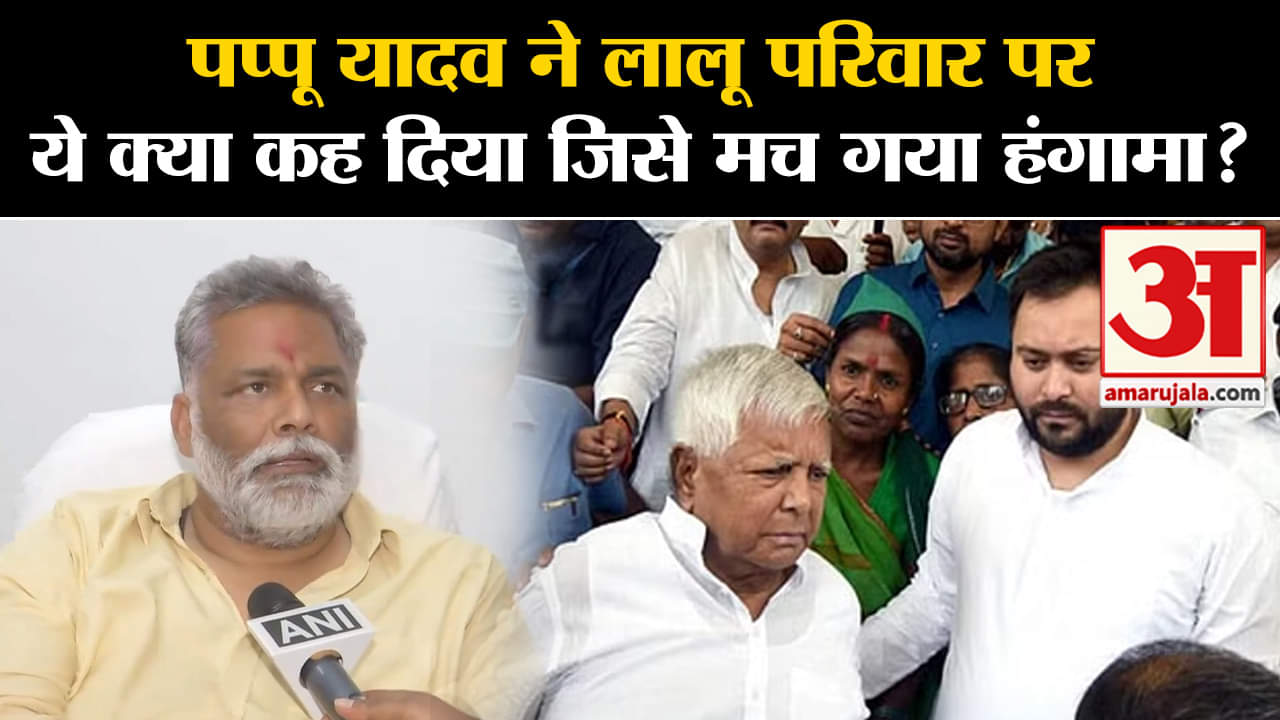 Lok Sabha Election 2024:पप्पू यादव ने लालू परिवार पर ये क्या कह दिया जिसे मच गया हंगामा?