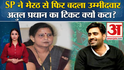 Loksabha Elections 2024: SP again changed candidate from Meerut, Atul Pradhan threatened to resign.
