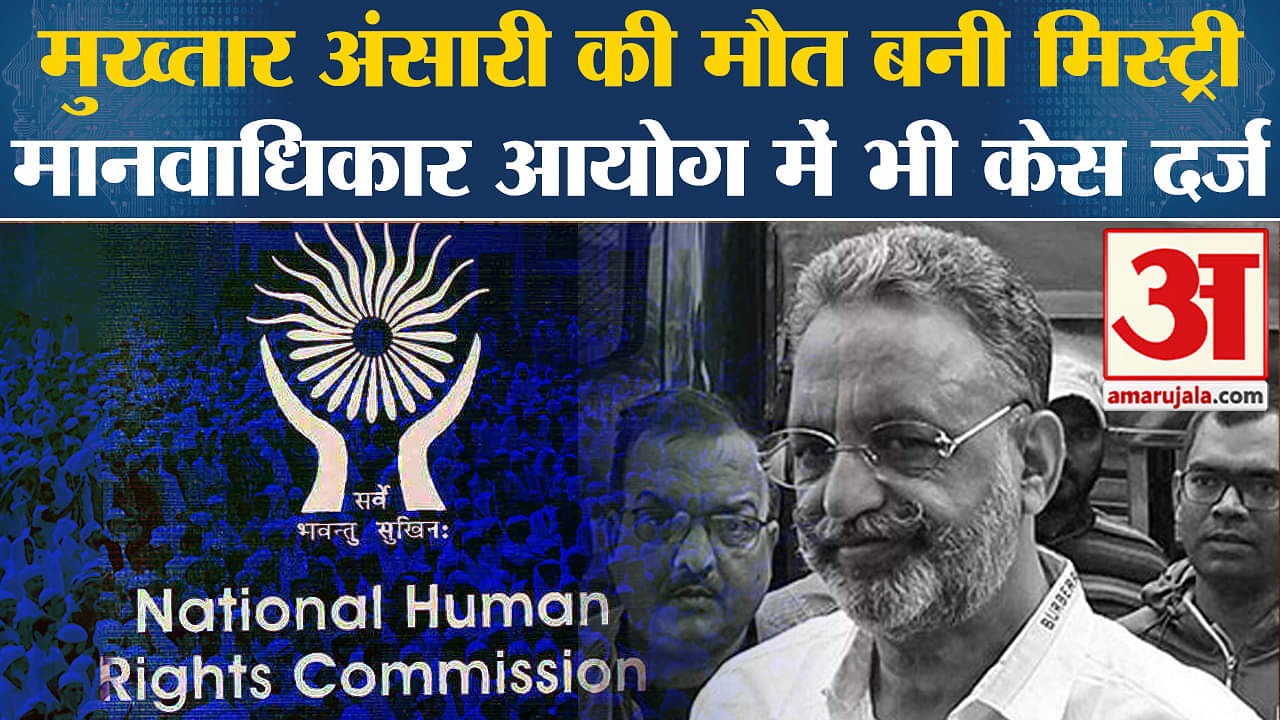 Mukhtar Ansari Death: Banda Jail में माफिया की हुई मौत पर मानवाधिकार आयोग में केस हुआ दर्ज।