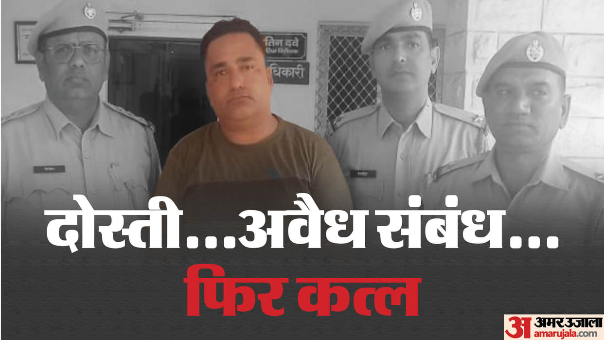 Crime News Jodhpur Illicit relationship after friendship murder for not fulfilling money demand