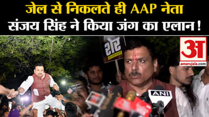 Sanjay Singh Released: AAP leader Sanjay Singh declared war as soon as he came out of jail!