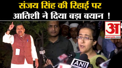 Sanjay Singh Released: Delhi Government Cabinet Minister Atishi gave a big statement on the release of Sanjay