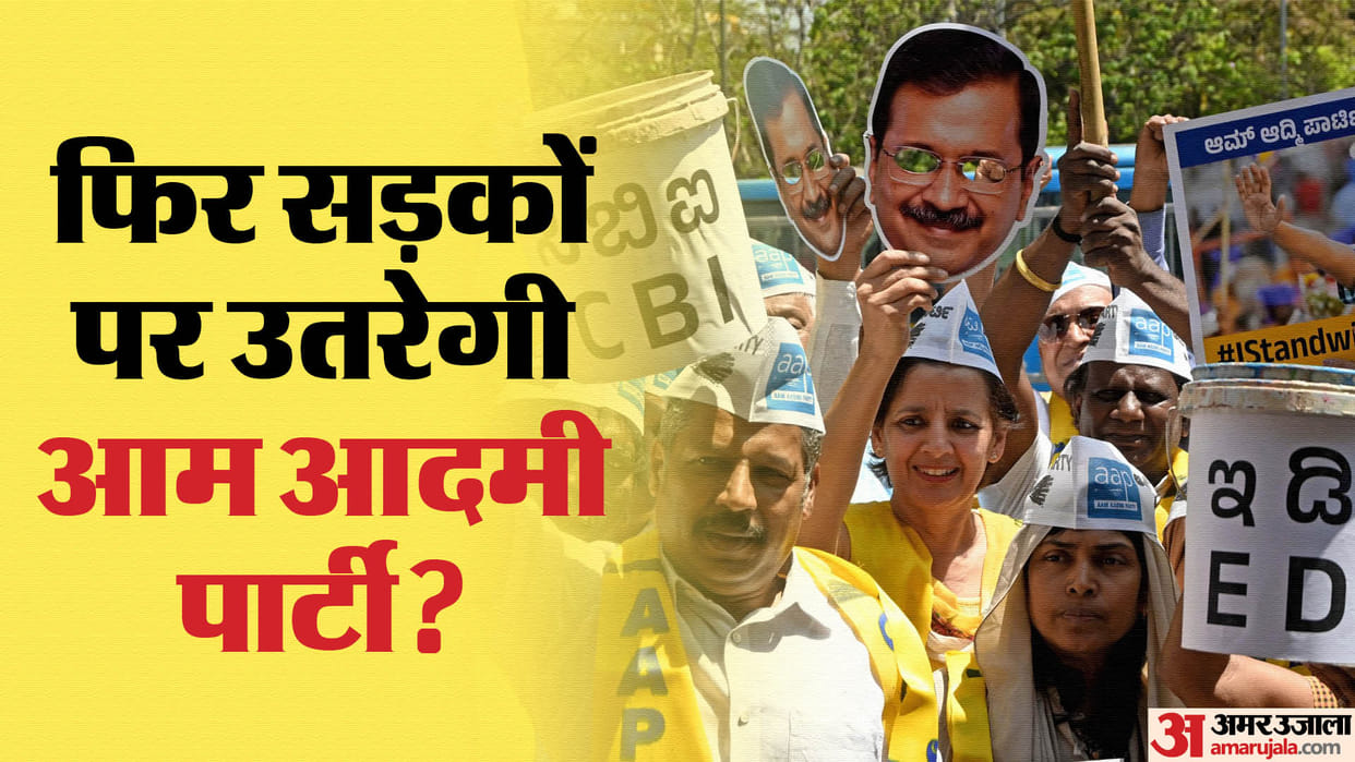 Will Arvind Kejriwal take path of agitation again? This strategy was decided for Sanjay Singh Manish Sisodia