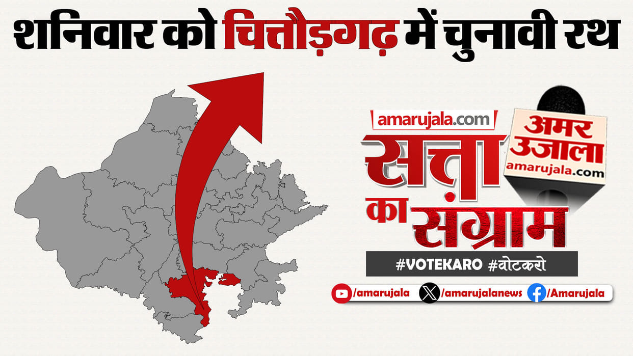 Satta Ka Sangram: Amar Ujala's election chariot arrived in Chittorgarh on Saturday