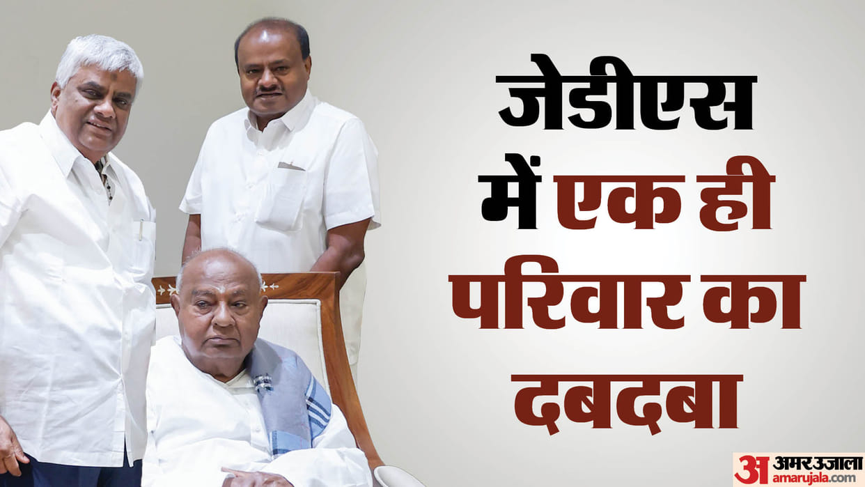 karnataka jds depend on first family deve gowda alliance with bjp congress dig on dynasty politics