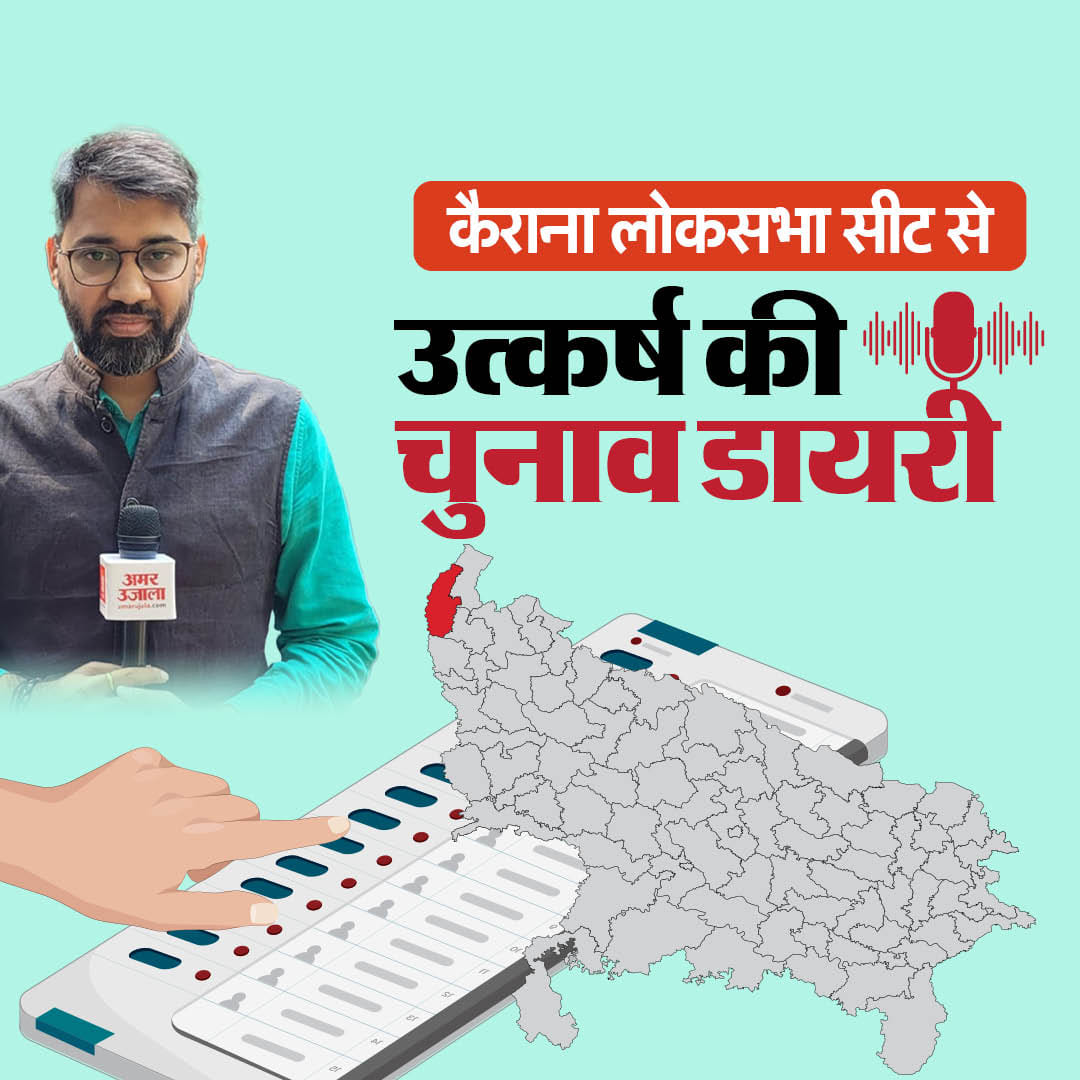 कैराना लोकसभा सीट से सुनिए उत्कर्ष की चुनाव डायरी | लोकसभा चुनाव 2024