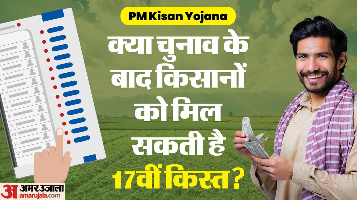 PM Kisan Yojana 17th installment may be released after the Lok Sabha 2024 election