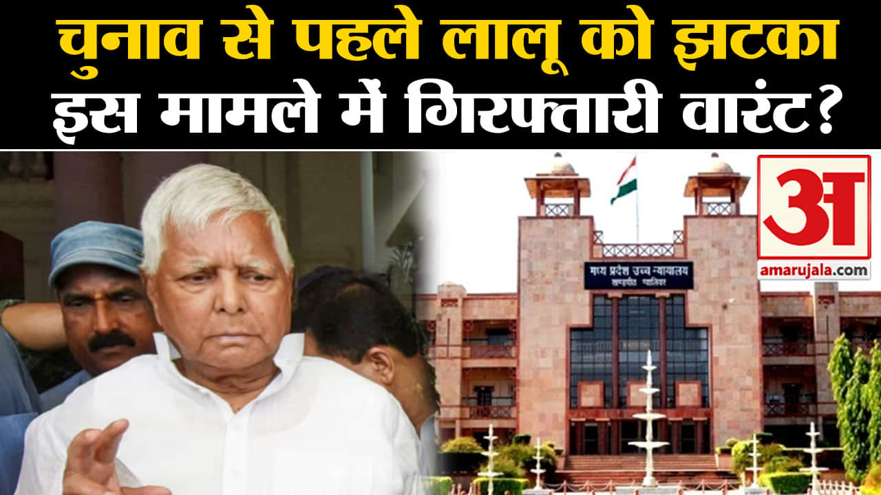 Lalu Yadav Arrest Warrant: चुनाव से पहले लालू को झटका इस मामले में गिरफ्तारी वारंट?
