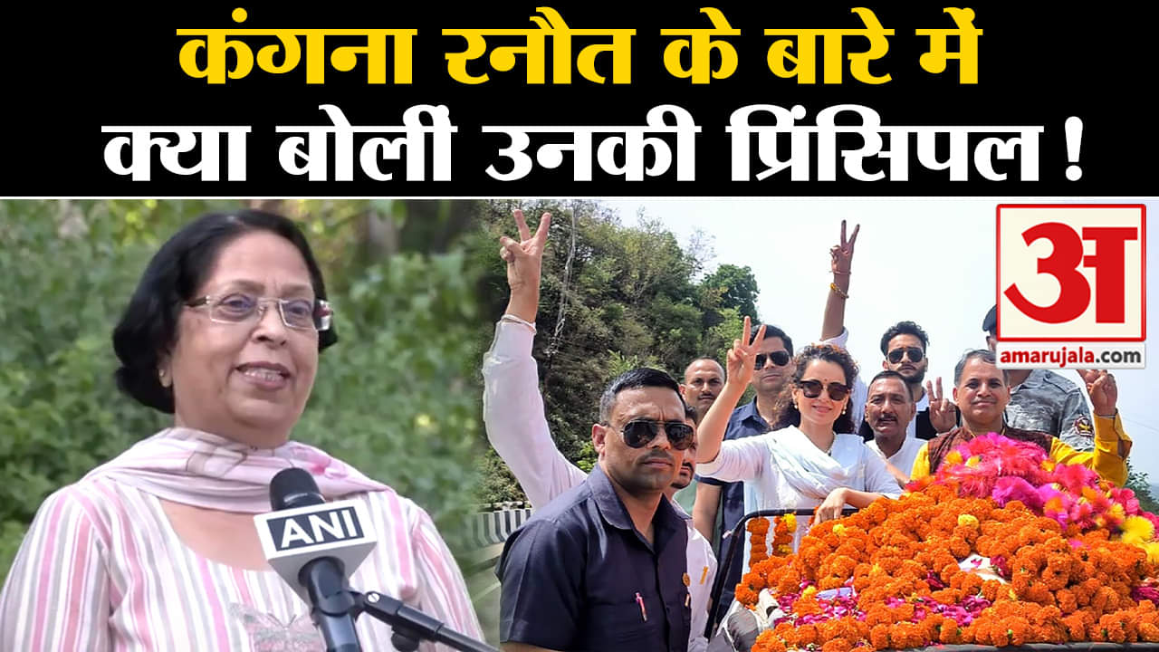 Lok Sabha Election 2024:कंगना रनौत की कामयाबी के बारे में क्या बोलीं उनकी प्रिंसिपल!
