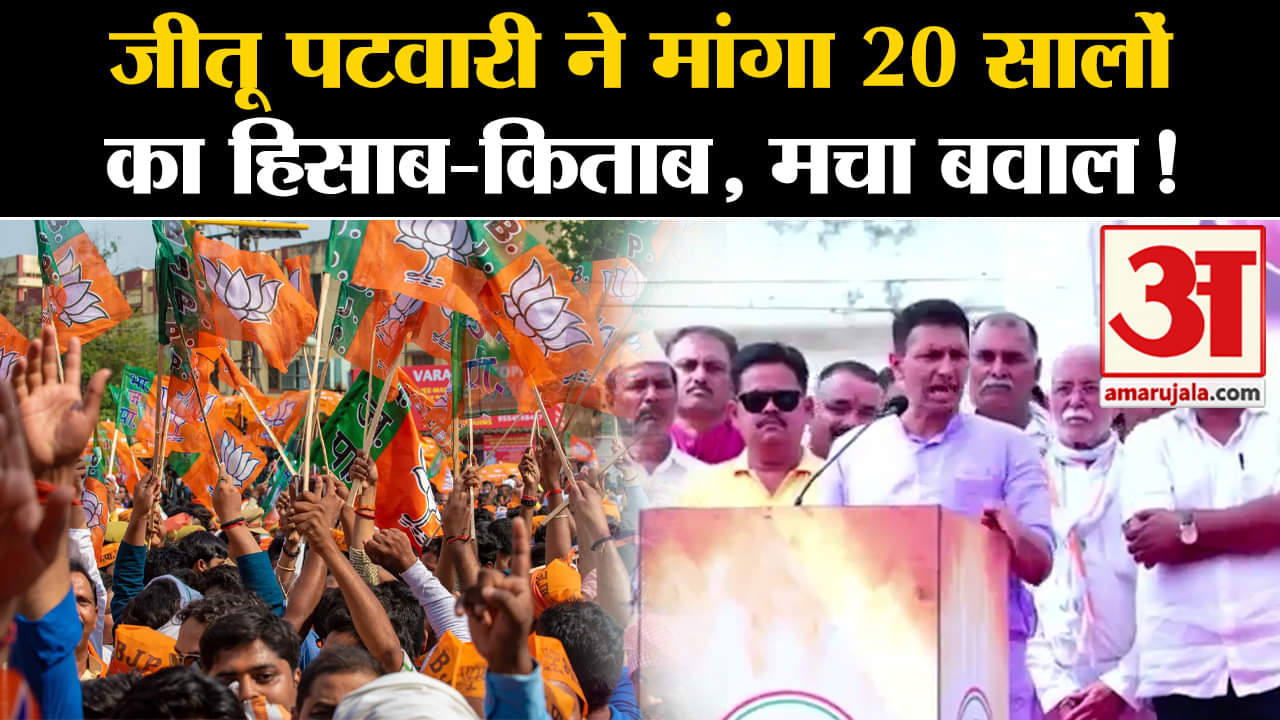Lok Sabha Election 2024:जीतू पटवारी ने मांगा 20 सालों का हिसाब-किताब, मचा बवाल!