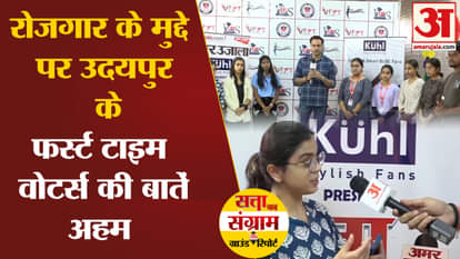 Lok Sabha Election: What are the issues of the youth of Udaipur
