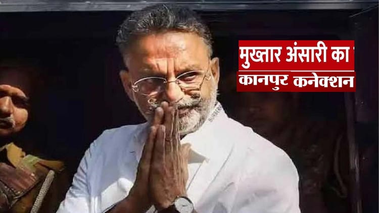 मुख्तार का कानपुर कनेक्शन: छात्र नेता के जरिये शहर में पैठ बनाना चाहता था अंसारी, जानिए क्या था रिश्ता