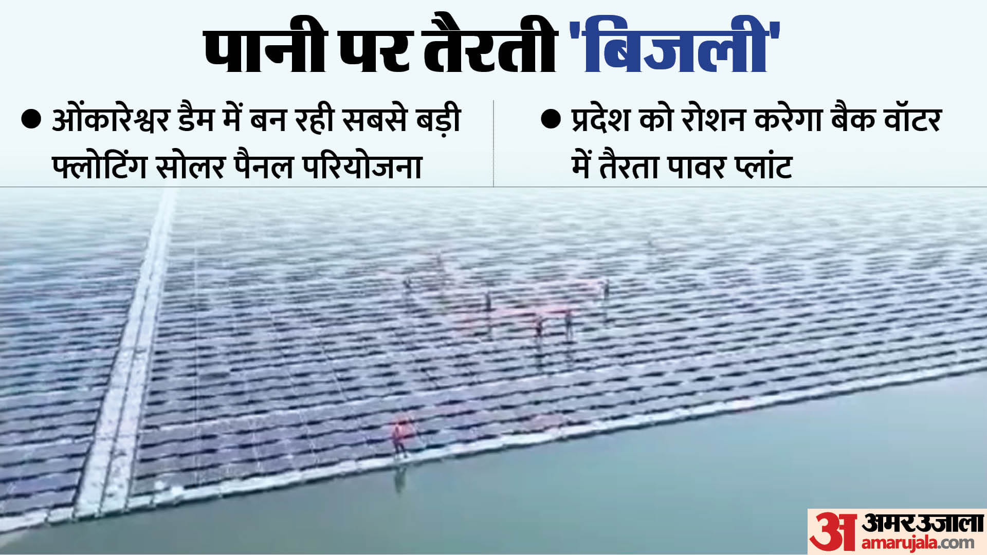 ओंकारेश्वर डैम के बैकवॉटर में एशिया की सबसे बड़ी फ्लोटिंग सोलर पैनल परियोजना आकार ले रही है।