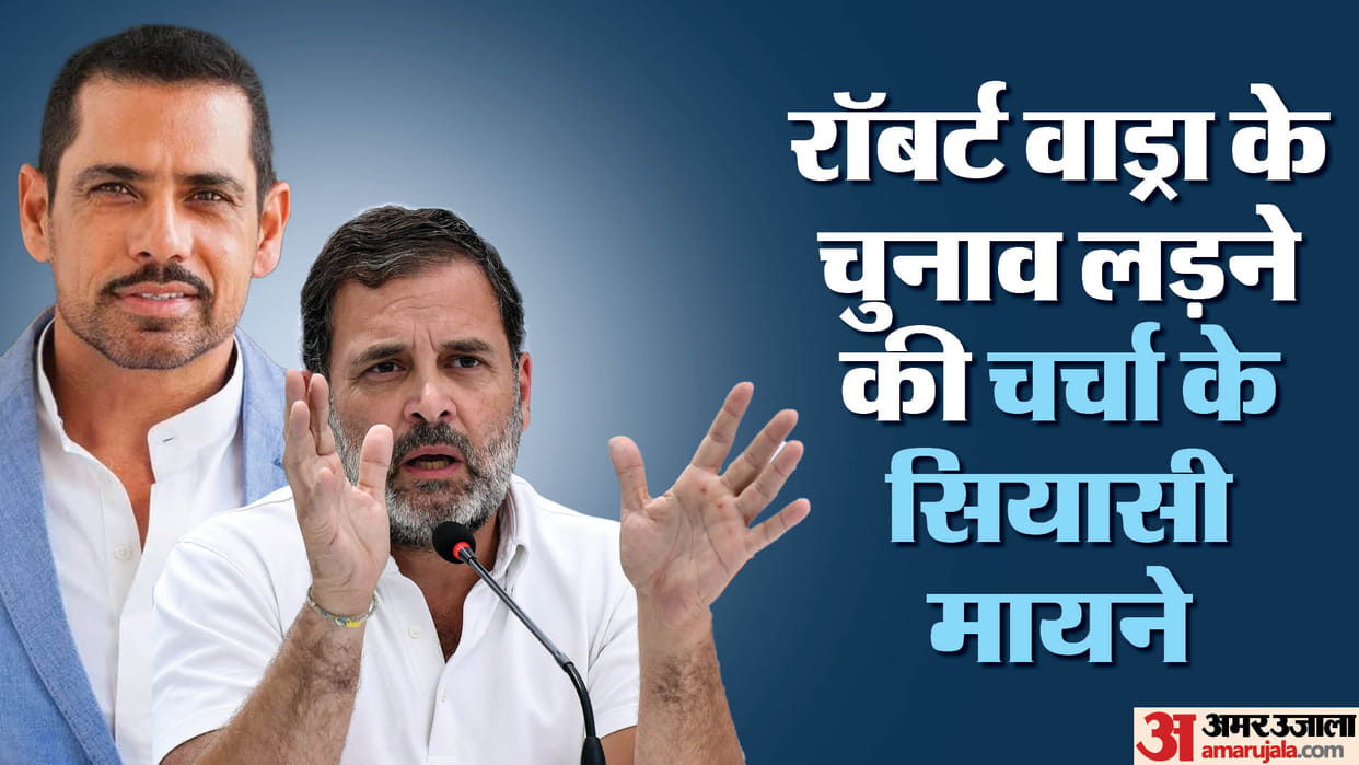 After Wayanad elections can Rahul Gandhi file nomination from Amethi That's why the name of Robert Vadra came