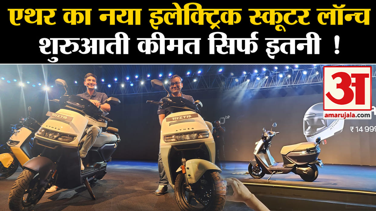 Ather Rizta first family scooter Rizta introduced 160 km once fully charged