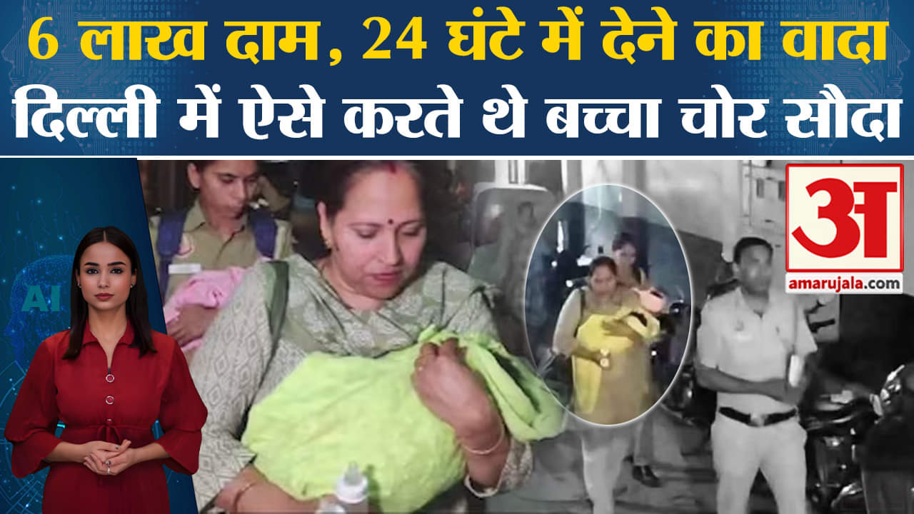 CBI Raid on Human Traffickers: बच्चा चोर गिरोह कैसे ऑपरेट करता था और कितनी रकम वसूलता था? जानिए।