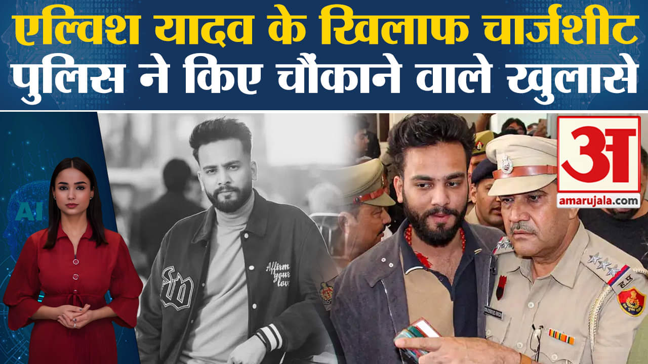 Elvish Yadav News: Noida police ने दाखिल किया चार्जशीट, किए चौंकाने वाले खुलासे।