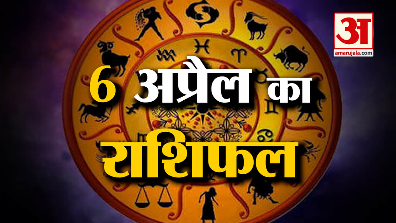 Horoscope 06 April 2024: देखिए क्या कहती है आपकी राशि | Aaj Ka Rashifal | Horoscope | Amar Ujala