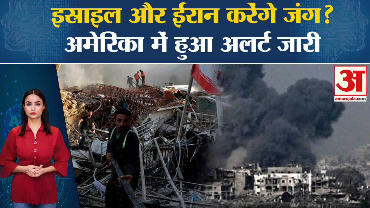 Israel Hamas War: Iran के साथ भी युद्ध के आसार,America में जारी हुआ अलर्ट। Joe Biden