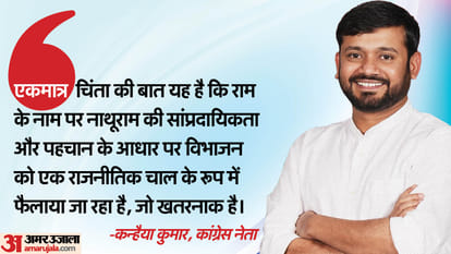 Lok Sabha Chunav 2024: Cong's Kanhaiya Kumar says BJP spreading agenda of Nathuram by taking name of Ram