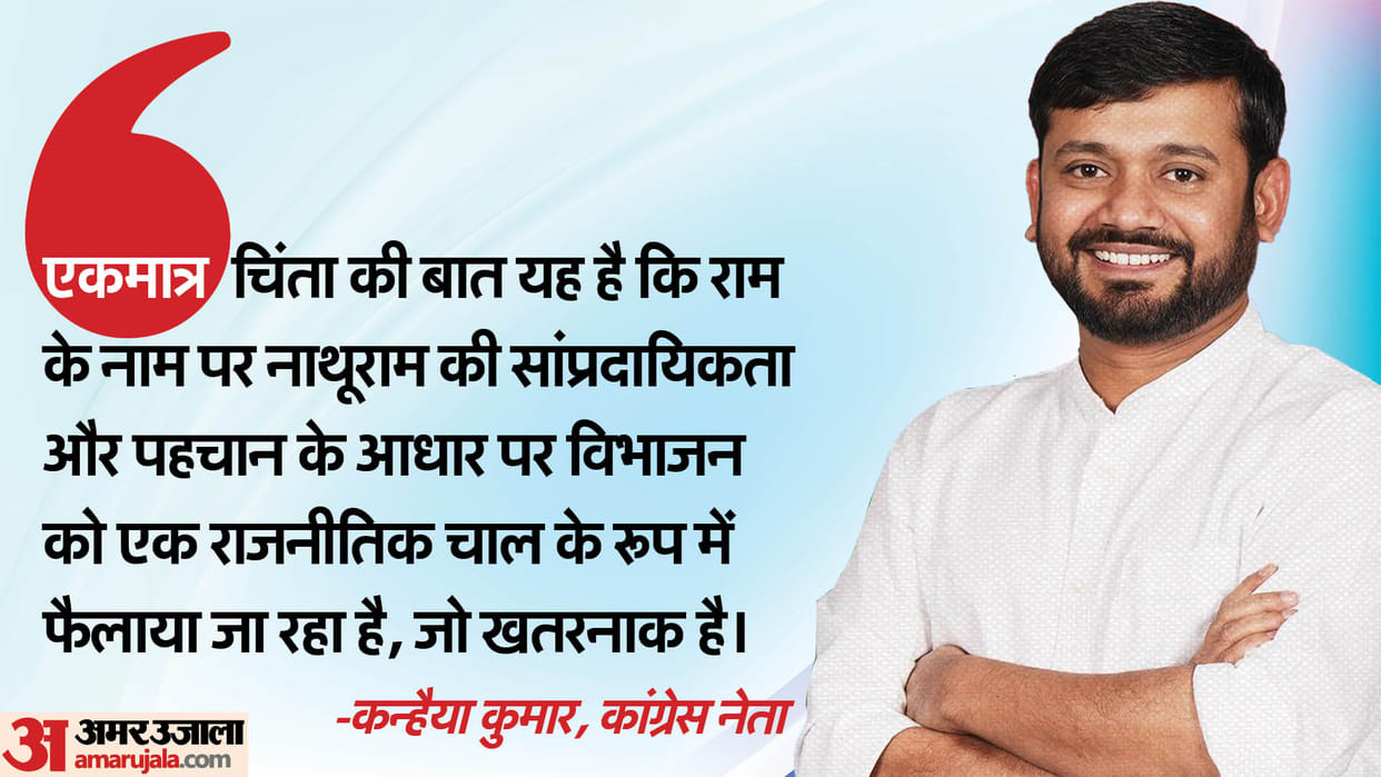 Lok Sabha Chunav 2024: Cong's Kanhaiya Kumar says BJP spreading agenda of Nathuram by taking name of Ram