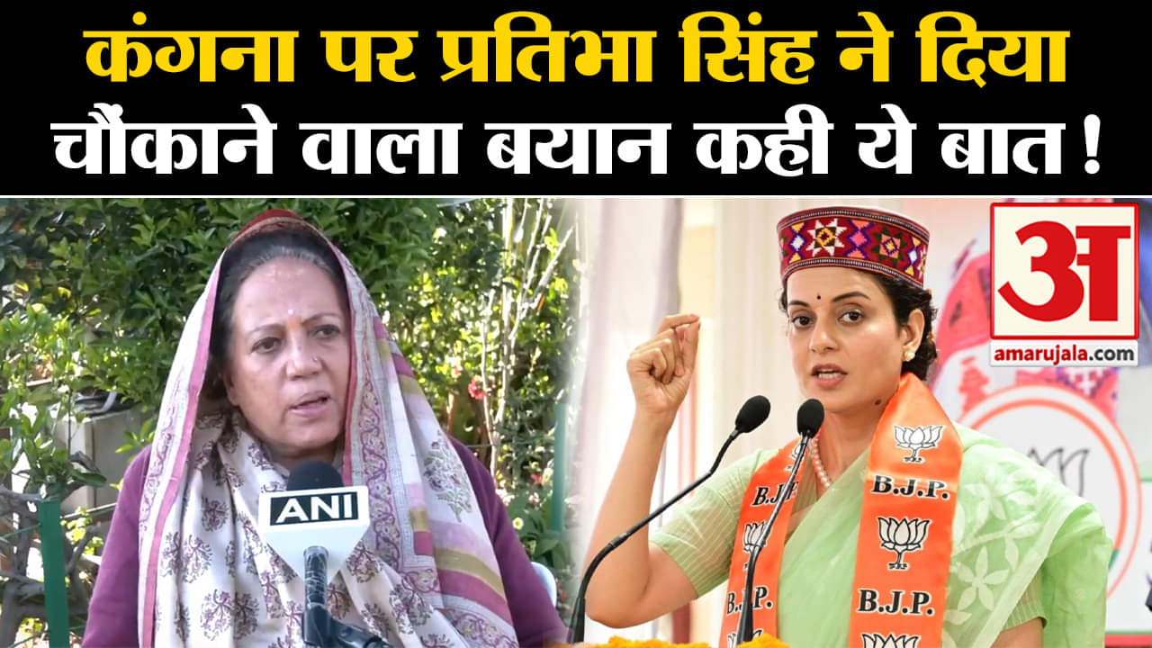 Lok Sabha Election 2024:कंगना पर प्रतिभा सिंह ने दिया चौंकाने वाला बयान कही ये बात!