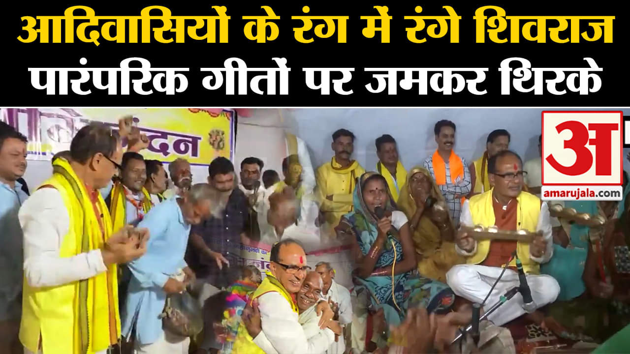 Lok Sabha Election 2024: आदिवासियों के रंग में रंगे शिवराज पारंपरिक गीतों पर जमकर थिरके