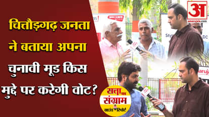 Lok Sabha Election 2024: Chittorgarh people told their election mood, on which issue will they vote?