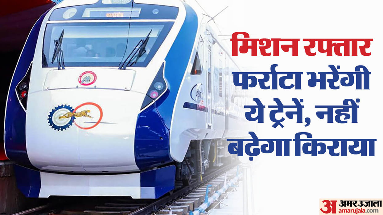 Indian Railways is engaged in increasing speed of express and superfast trains Under Mission Raftaar