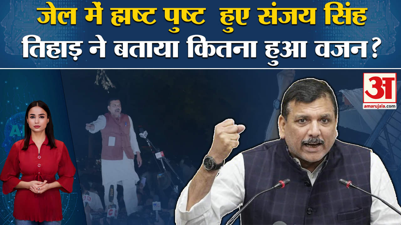 Sanjay Singh Bail: Tihar Jail ने जानकारी दी कि आप सांसद का वजन जेल में बढ़ा था और BP भी सामान्य था।