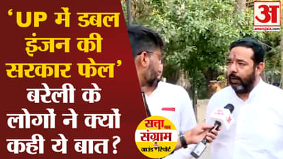 Satta Ka Sangram: Amar Ujala's power struggle reached Bareilly, people said a big thing