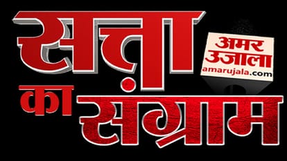 लोकसभा चुनाव 2024: 'सत्ता का संग्राम' आज कन्नौज में, जनहित के मुद्दों पर होंगे सवाल, मतदाताओं संग चलेगी चर्चा Lok Sabha Elections 2024, Amar Ujala Satta Ka Sangram today in Kannauj, discussion will be held with voters