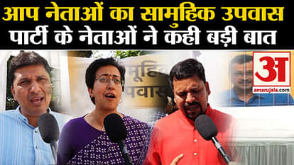 Aam Adami Party: AAP leaders fast in protest against the arrest of CM Kejriwal