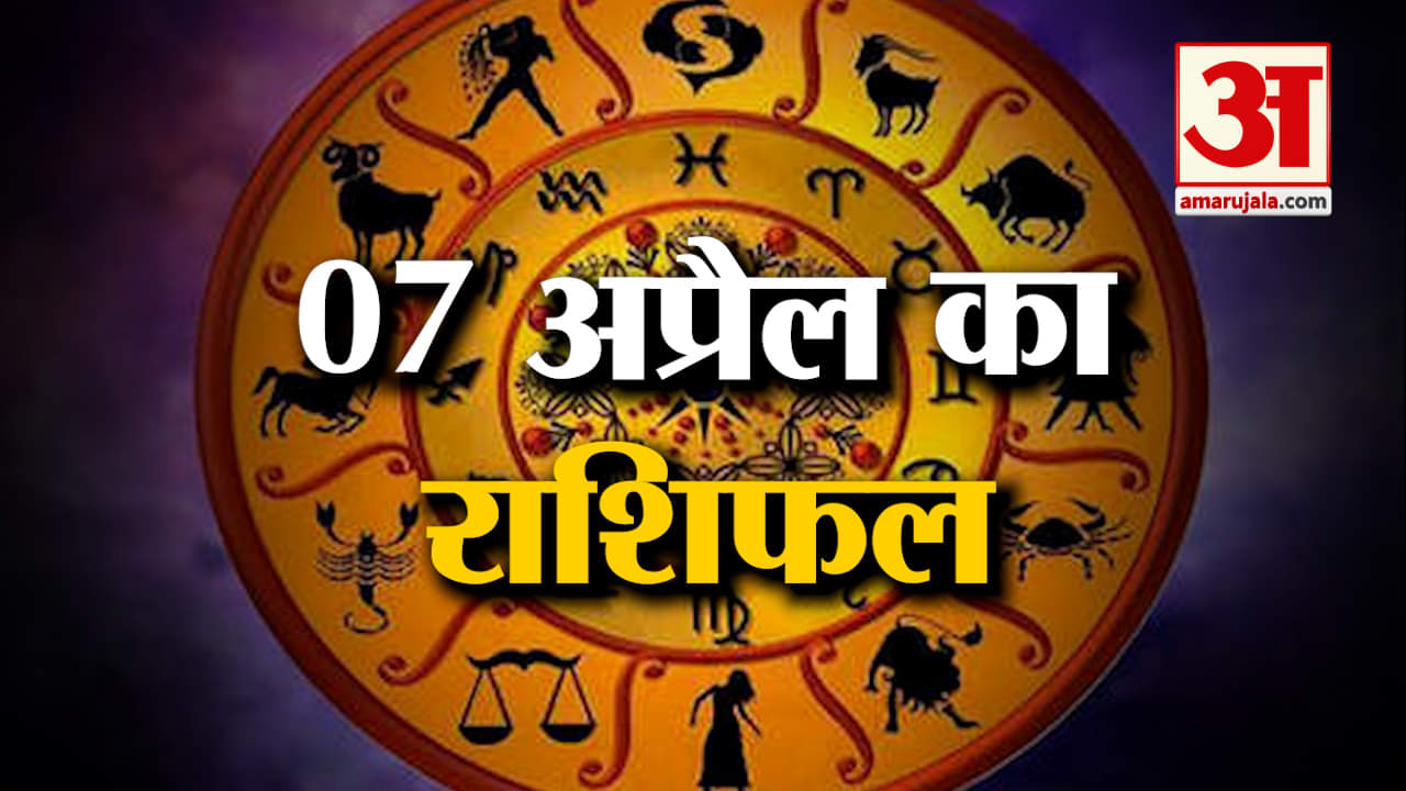Horoscope 07 April 2024: देखिए क्या कहती है आपकी राशि | Aaj Ka Rashifal | Horoscope | Amar Ujala