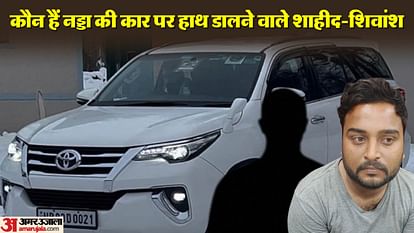 चोरी के बाद चार बार बिकी गाड़ी: खास सॉफ्टवेयर से चुराई थी जेपी नड्डा की कार, शाहीद ने पहले शीशा तोड़ा था bjp president JP Nadda car was stolen with special software