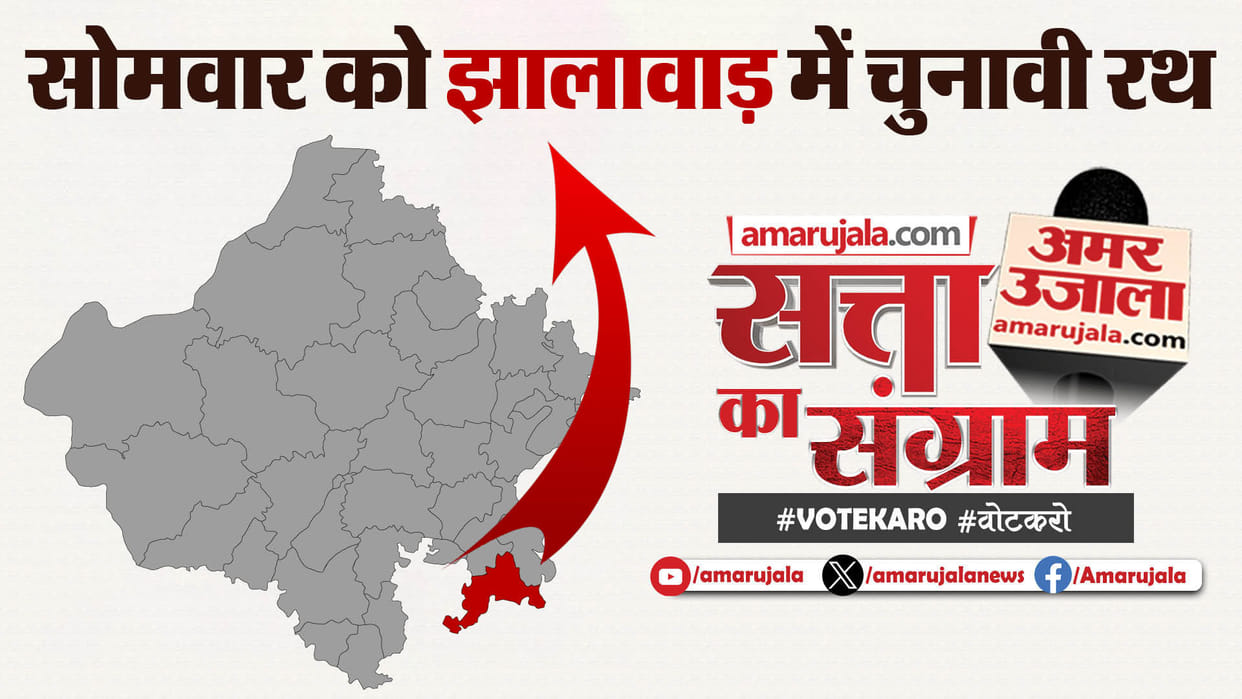 Satta Ka Sangram: 'Satta Ka Sangram' will be discussed in Jhalawar on Monday