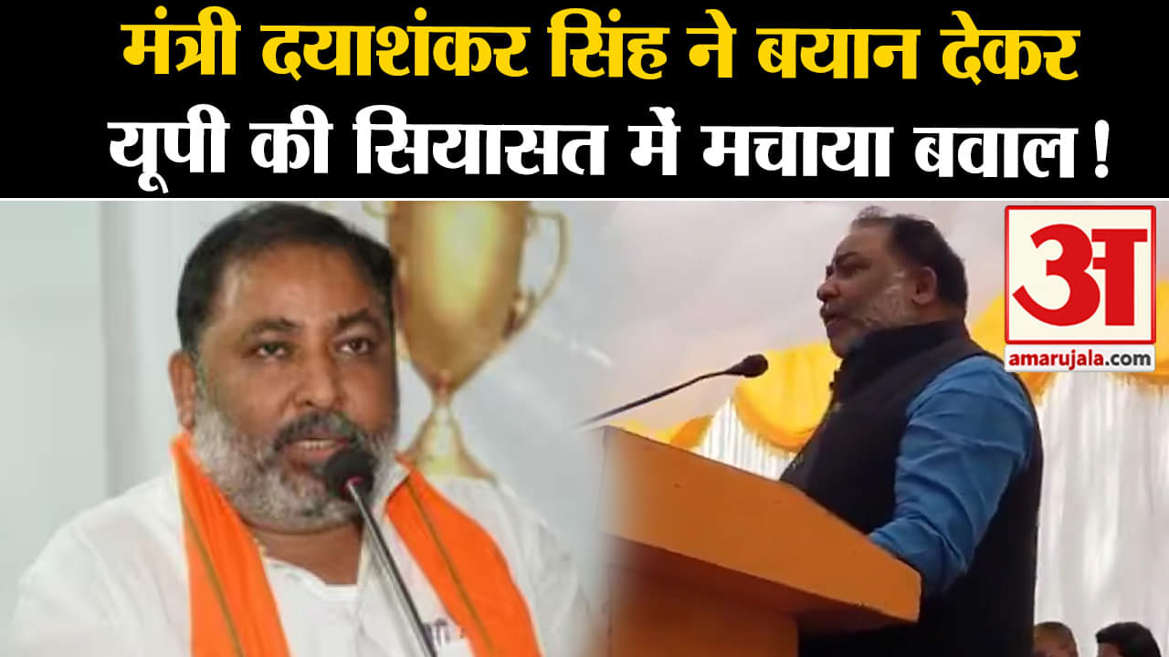 Lok Sabha Election 2024: मंत्री दयाशंकर सिंह ने बयान देकर यूपी की सियासत में मचाया बवाल!