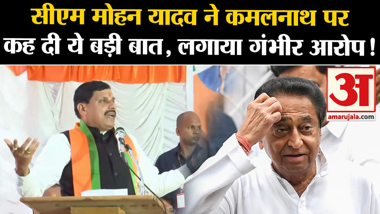 Lok Sabha Election 2024:सीएम मोहन यादव ने कमलनाथ पर कह दी ये बड़ी बात, लगाया गंभीर आरोप!