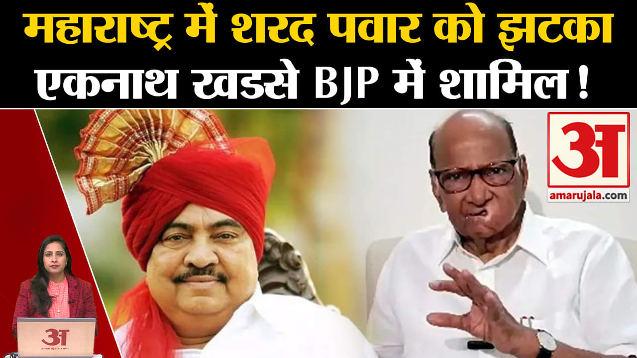 Loksabha Elections 2024: Eknath Khadse ने दिया Sharad Pawar को झटका, BJP में होंगे शामिल।