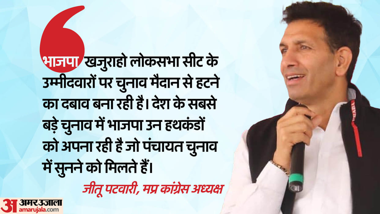 MP Congress President Jitu claims Khajuraho LS seat candidates pressured to withdraw from election race