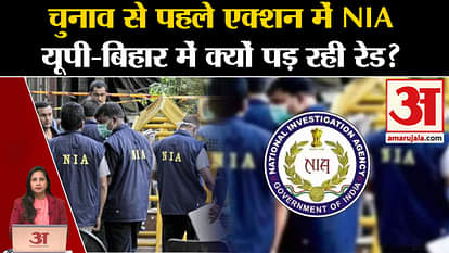 NIA Raid: Raids conducted in many districts of UP and Bihar, action taken against CPI(M), know the reason.