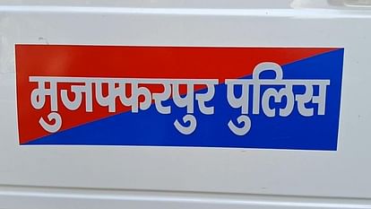 Muzaffarpur News: पानी में डूबे भाई बहन की हुई मौत, पैर फिसलने से हुआ हादसा, परिजनों का रोकर बुरा हाल Brother and sister died after drowning in water