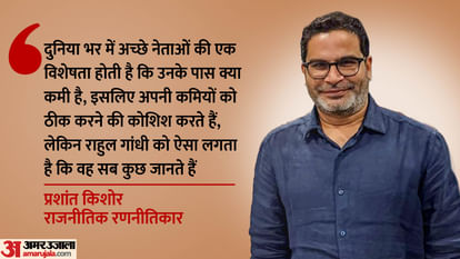 Bihar: 10 साल से एक ही काम कर रहे हैं, सफलता नहीं मिले तो ब्रेक ले लेना चाहिए; राहुल गांधी पर प्रशांत किशोर Bihar Lok Sabha Election 2024 Prashant Kishor Statement on Congress Leader Rahul Gandhi