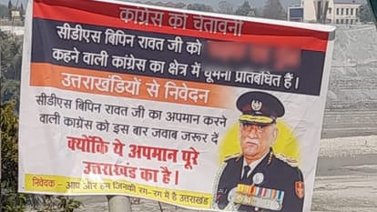 Srinagar Garhwal: क्षेत्र में लगे सीडीएस बिपिन रावत के विवादित बैनर, कांग्रेस ने पुलिस से की शिकायत Srinagar Garhwal Controversial banner of CDS Bipin Rawat put up in the area Congress complains to police