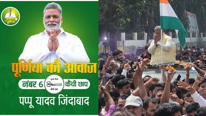 Bihar News :  pappu yadav contest Purnea Lok Sabha Election 2024 on Jaap symbol Scissors